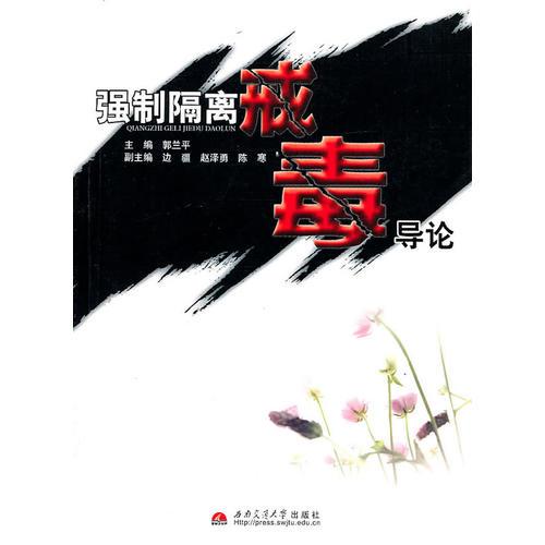 強(qiáng)制隔離戒毒導(dǎo)論