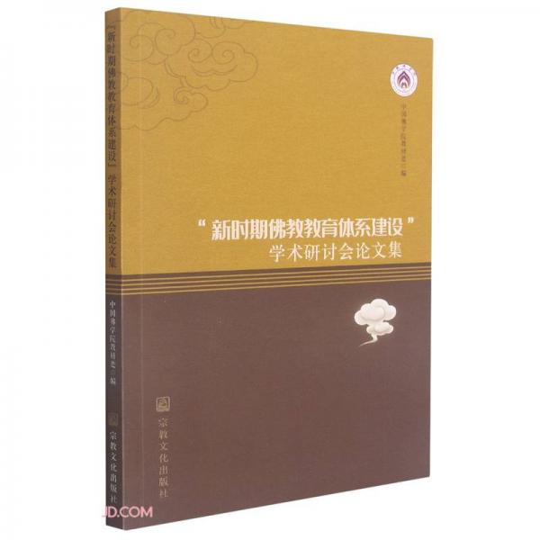 新時(shí)期佛教教育體系建設(shè)學(xué)術(shù)研討會(huì)論文集