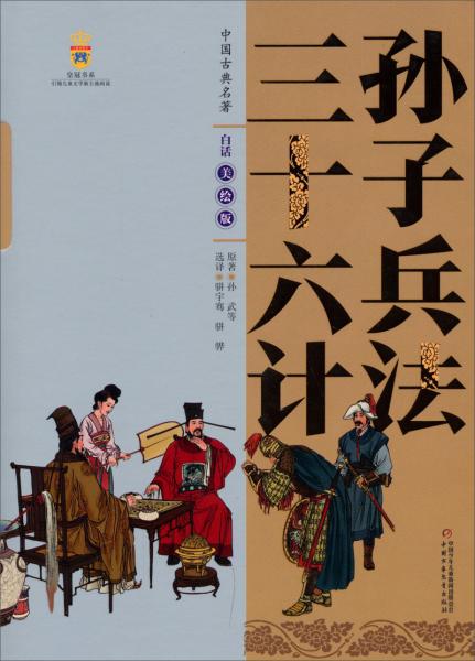 中国古典文学名著：孙子兵法三十六计（白话美绘版）
