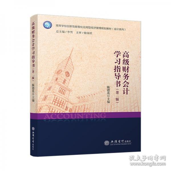 高級(jí)財(cái)務(wù)會(huì)計(jì)學(xué)習(xí)指導(dǎo)書