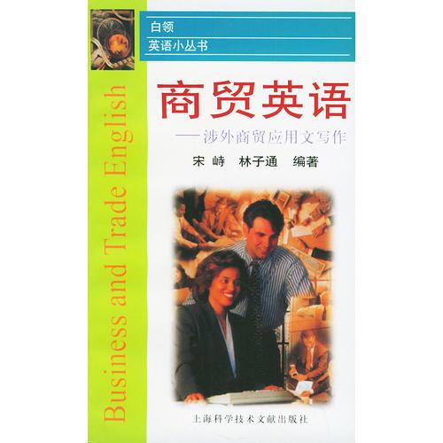 商貿(mào)英語(yǔ):涉外商貿(mào)應(yīng)用文寫(xiě)作——白領(lǐng)英語(yǔ)小叢書(shū)