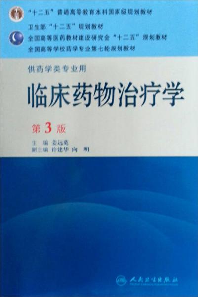 “十二五”普通高等教育本书国家级规划教材·供药学类专业用：临床药物治疗学（第3版）