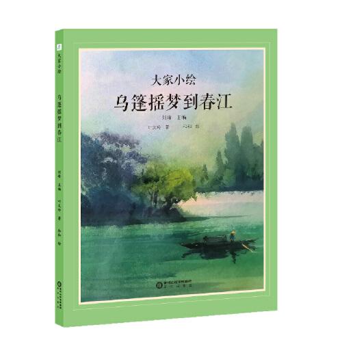 大家小繪:烏篷搖夢到春江