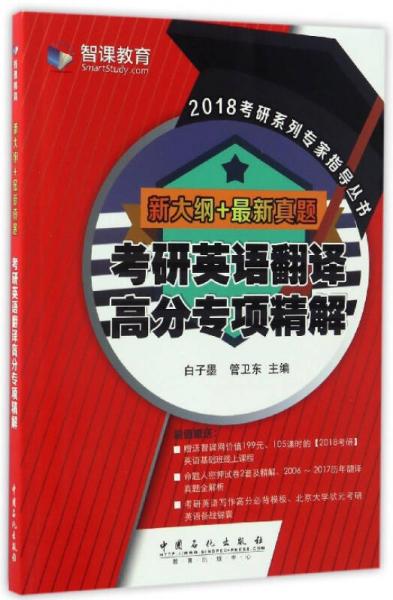 2018考研系列专家指导丛书：考研英语翻译高分专项精解（新大纲+最新真题）