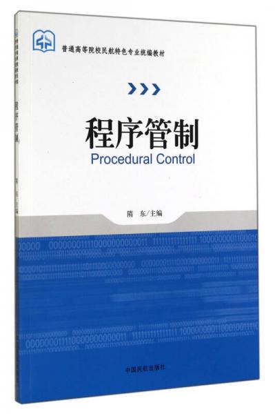 程序管制/普通高等院校民航特色專業(yè)統(tǒng)編教材