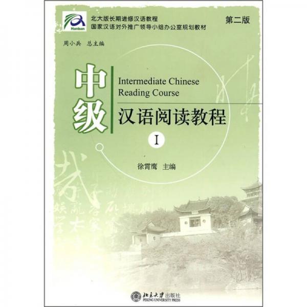 北大版長期進(jìn)修漢語教程·國家漢語對外推廣領(lǐng)導(dǎo)小組辦公室規(guī)劃教材：中級漢語閱讀教程1（第2版）