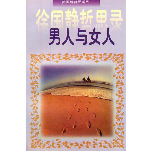 徐國靜哲思錄男人與女人