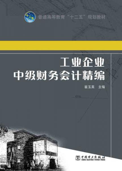 普通高等教育“十二五”規(guī)劃教材：工業(yè)企業(yè)中級(jí)財(cái)務(wù)會(huì)計(jì)精編
