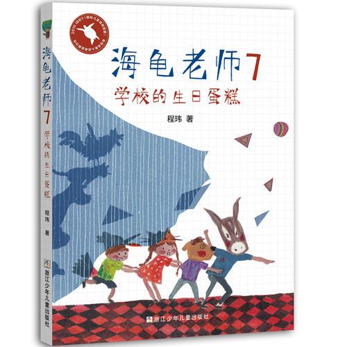 海龟老师：7学校的生日蛋糕