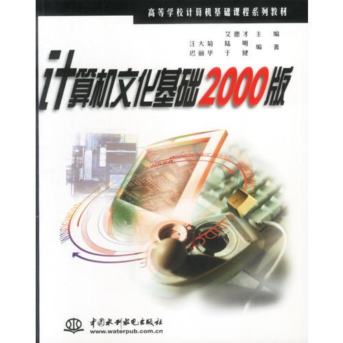 计算机文化基础2000版