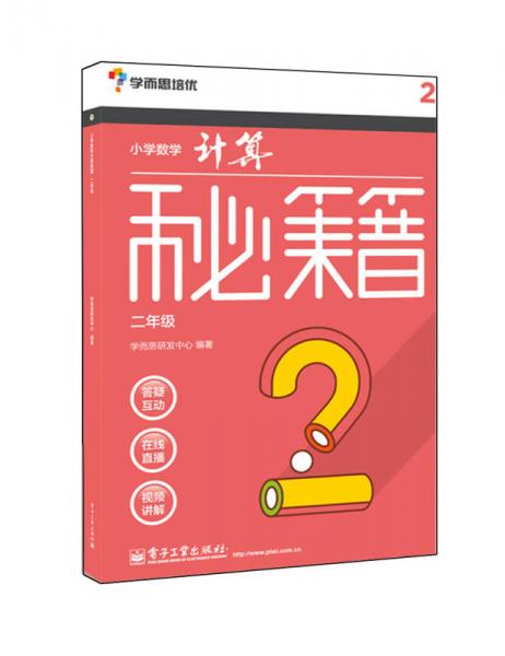 学而思 秘籍小学数学计算秘籍（二年级）（囊括小学课内所有计算规律、技巧，配免费视频）