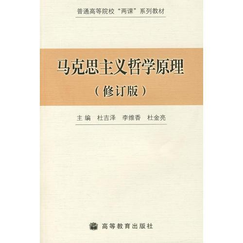 馬克思主義哲學(xué)原理（修訂版）