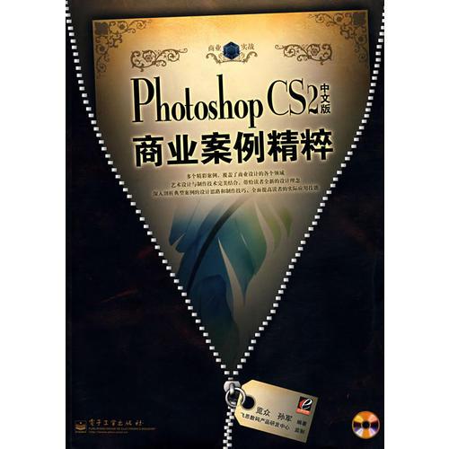 Photoshop CS2 中文版 商业案例精粹