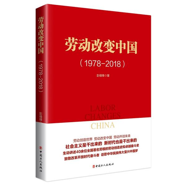 劳动改变中国(1978-2018)