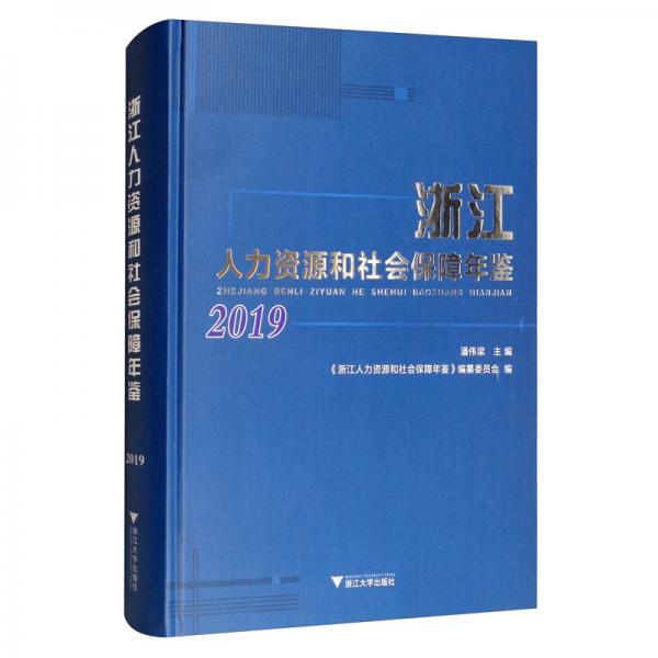 浙江人力資源和社會(huì)保障年鑒2019