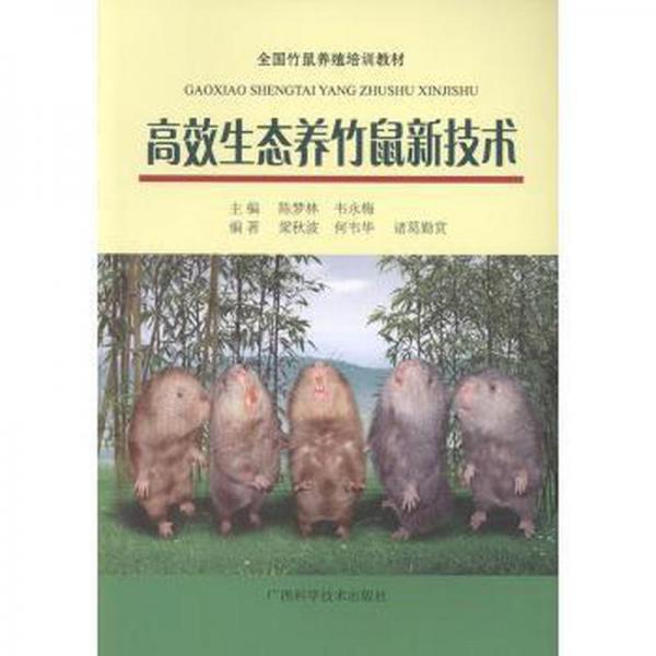 高效生態(tài)養(yǎng)竹鼠新技術(shù)