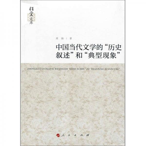 中国当代文学的“历史叙述”和“典型现象”