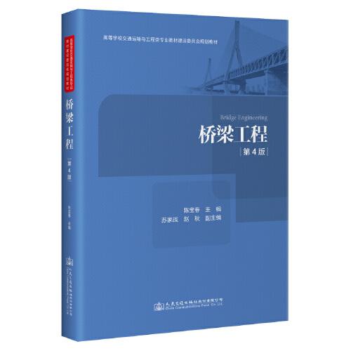 橋梁工程（第4版）