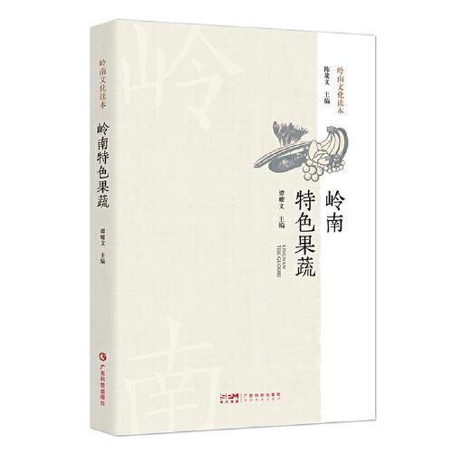 嶺南特色果蔬 嶺南農業(yè)發(fā)展 果蔬經濟價值文化歷史品種特色 嶺南文化讀本嶺南農耕文化科普讀物 嶺南農耕文化科普宣傳用書 廣東科技
