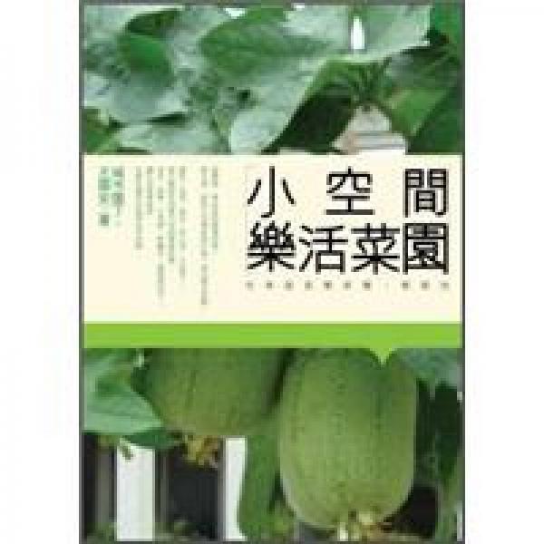 小空間樂(lè)活菜園：花草蔬果簡(jiǎn)單種、健康吃