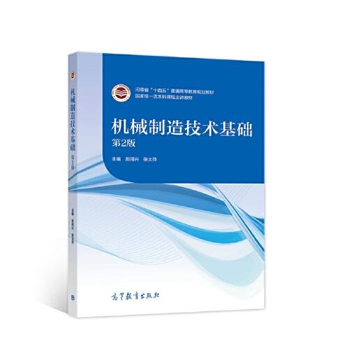 機(jī)械制造技術(shù)基礎(chǔ)（第2版）