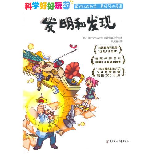 科學(xué)好好玩 27 發(fā)明和發(fā)現(xiàn)