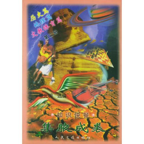 集腋成裘（第二冊）：歷史篇 地理篇 文教體育篇