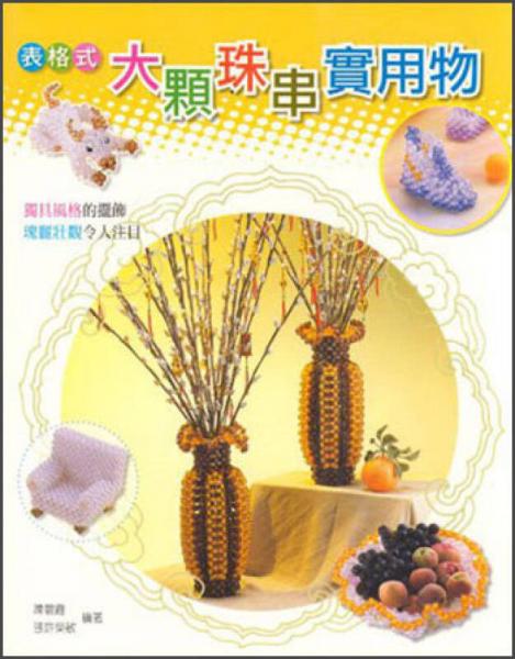 大顆珠串實(shí)用物