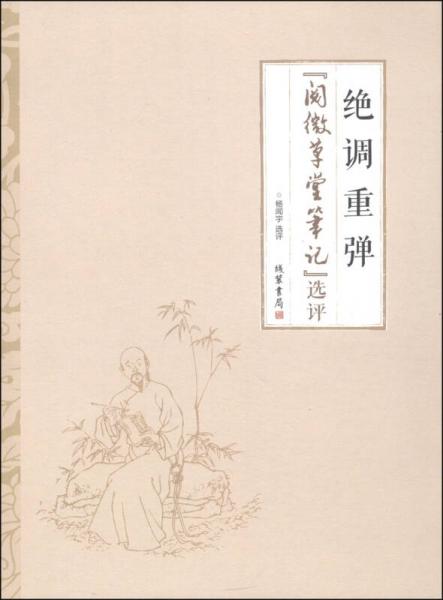 絕調重彈：《閱微草堂筆記》選評