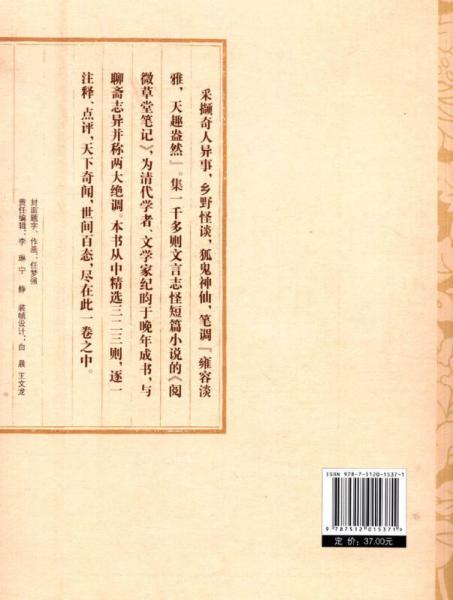 绝调重弹：《阅微草堂笔记》选评