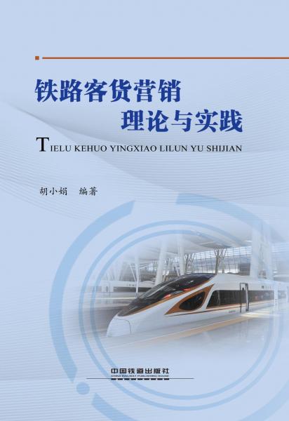 鐵路客貨營(yíng)銷理論與實(shí)踐 