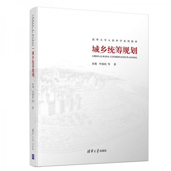 城鄉(xiāng)統(tǒng)籌規(guī)劃（清華大學(xué)人居科學(xué)系列教材）