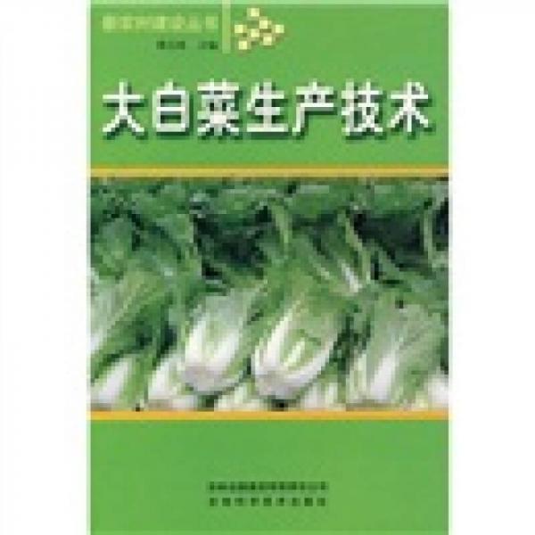 大白菜生產(chǎn)技術(shù)