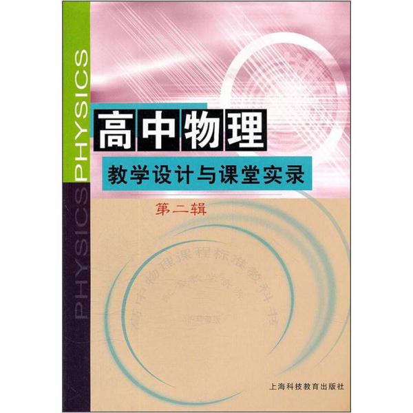 高中物理教学设计与课堂实录（第2辑）