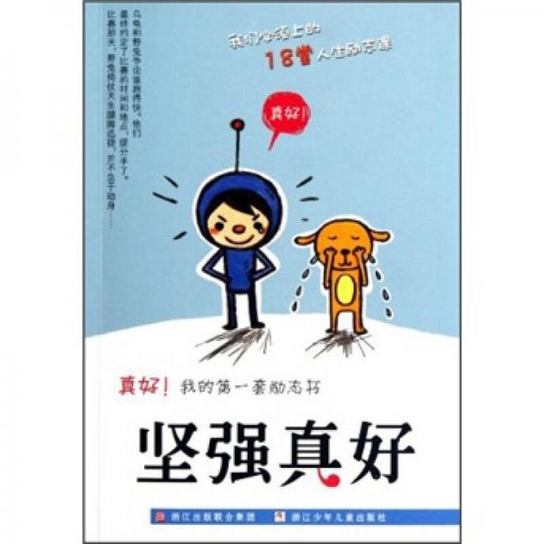 真好！我的第一套勵志書：堅強真好