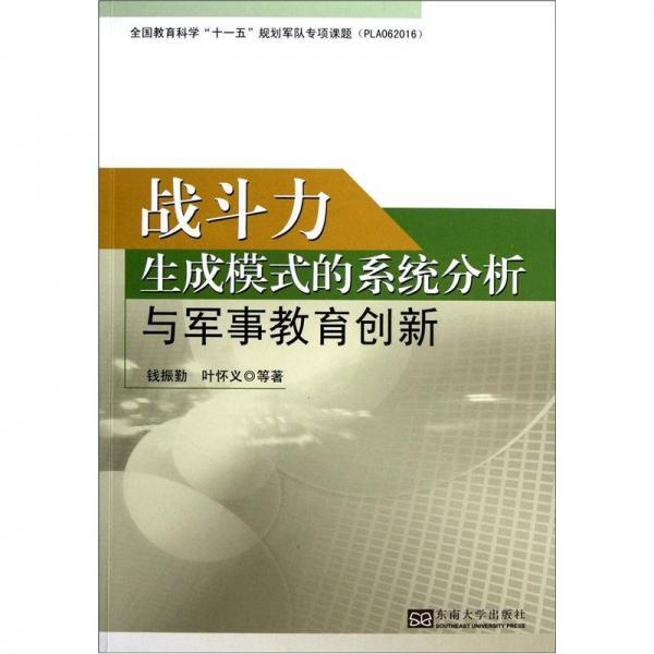 戰(zhàn)斗力生成模式的系統(tǒng)分析與軍事教育創(chuàng)新