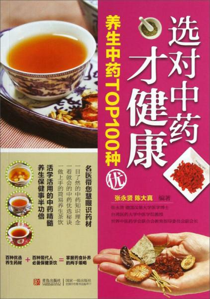 養(yǎng)生中藥TOP100種：選對(duì)中藥才健康
