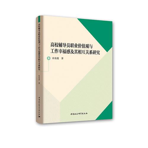 高校輔導員職業(yè)價值觀與工作幸福感及其相互關系研究