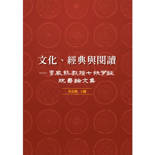 文化、經(jīng)典與閱讀──李威熊教授七秩華誕祝壽論文集