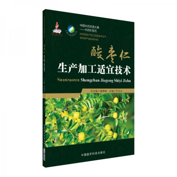 酸棗仁生產(chǎn)加工適宜技術(shù)/中藥材生產(chǎn)加工適宜技術(shù)叢書