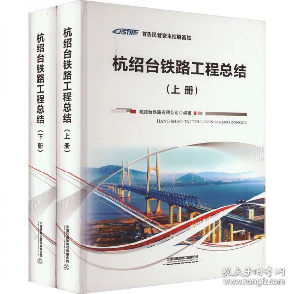 杭紹臺鐵路工程總結(jié)