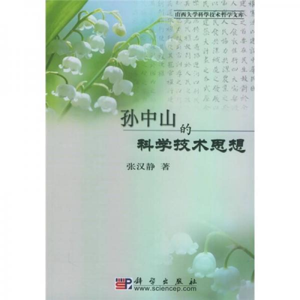 孫中山的科學(xué)技術(shù)思想