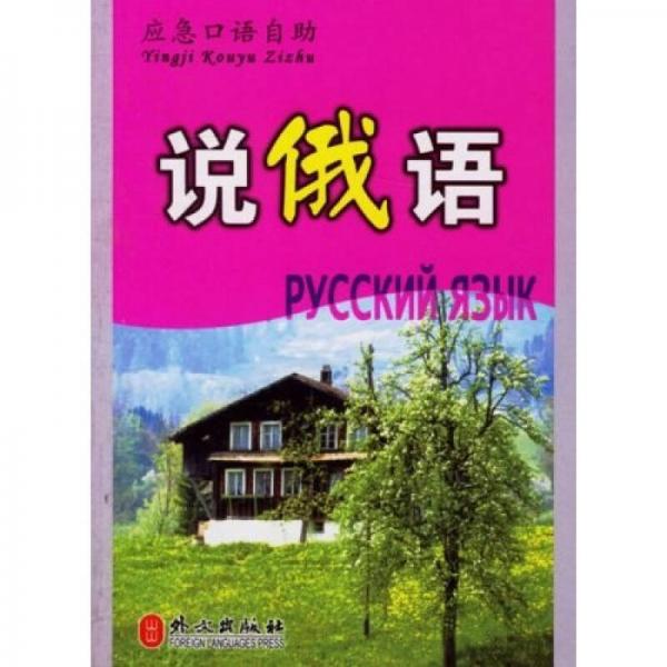 應(yīng)急口語(yǔ)自助：說(shuō)俄語(yǔ)