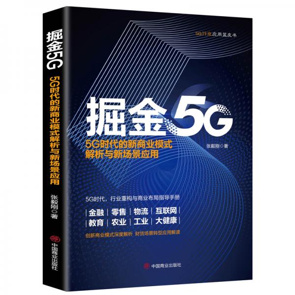 掘金5G：5G时代的新商业模式解析与新场景应用