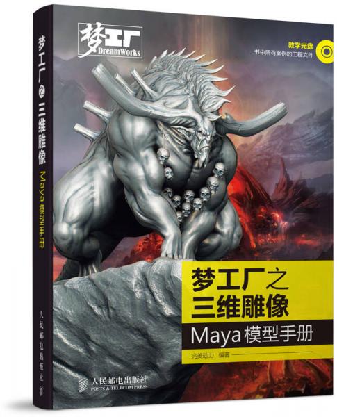 夢工廠之三維雕像：Maya模型手冊