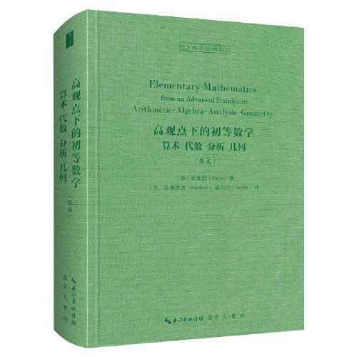 高觀點下的初等數(shù)學(xué)：算術(shù)·代數(shù)·分析·幾何（英文）