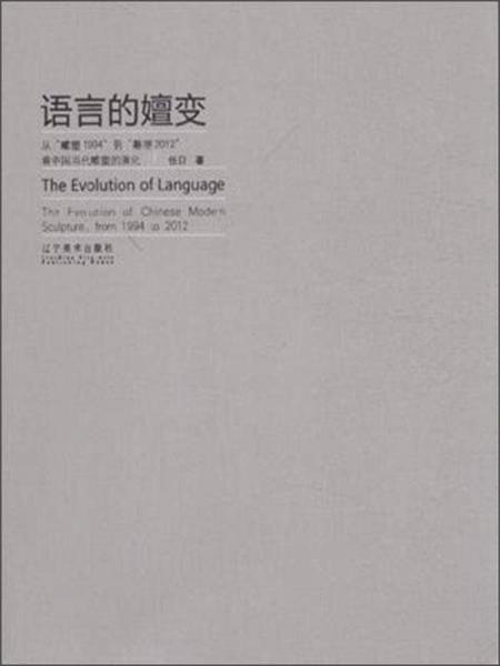 语言的嬗变：从“雕塑1994”到“雕塑2012”看中国当代雕塑的演化