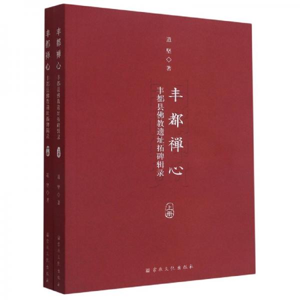 豐都禪心（豐都縣佛教遺址拓碑輯錄套裝上下冊）