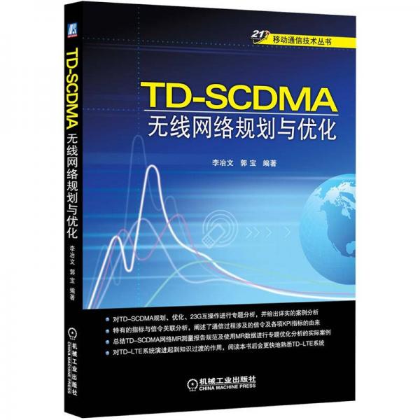 21世纪移动通信技术丛书：TD-SCDMA无线网络规划与优化