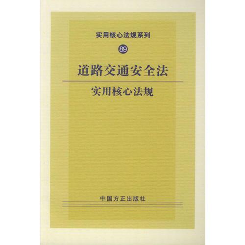 道路交通安全法實(shí)用核心法規(guī)——實(shí)用核心法規(guī)系列89